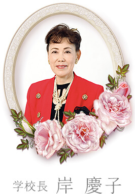 学校長 岸慶子